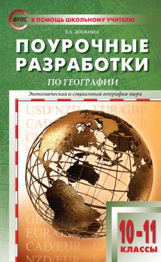 Е. А. Жижина. Поурочные разработки по географии. 10–11 классы (к УМК В.П. Максаковского (М.: Просвещение))