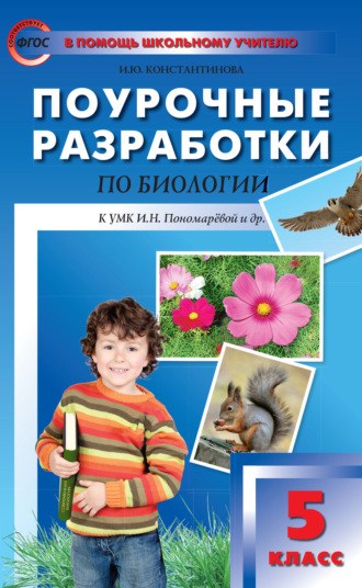 И. Ю. Константинова. Поурочные разработки по биологии. 5 класс  (К УМК И.Н. Пономаревой и др. (М.: Вентана-Граф))