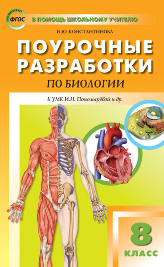 Обложка книги «Поурочные разработки по биологии. 8 класс (К УМК И.Н. Пономаревой и др. (М.: Вентана-Граф))»