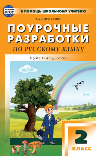 А. А. Коржукова. Поурочные разработки по русскому языку. 2 класс (К УМК Н.А. Чураковой («Перспективная начальная школа»))