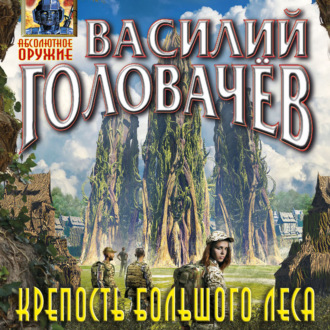 Обложка книги «Крепость большого леса»