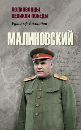 Рудольф Баландин. Малиновский