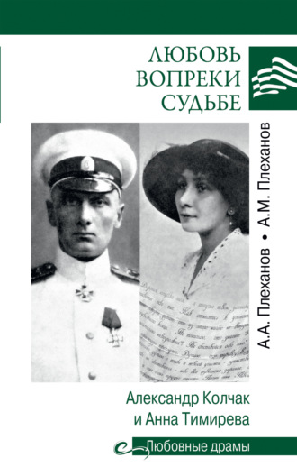 А. М. Плеханов. Любовь вопреки судьбе. Александр Колчак и Анна Тимирева