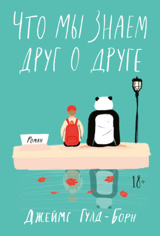 Обложка книги «Что мы знаем друг о друге»