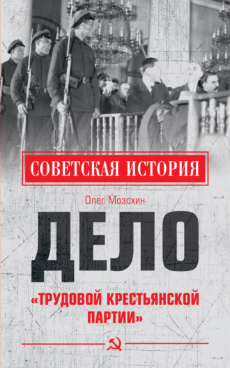 Олег Мозохин. Дело «Трудовой Крестьянской партии»