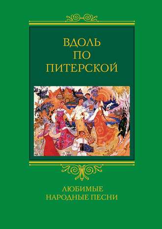 Обложка книги «Вдоль по Питерской. Любимые народные песни»