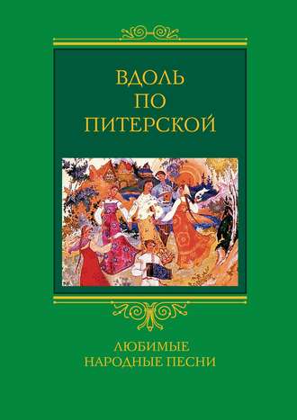 Группа авторов. Вдоль по Питерской. Любимые народные песни