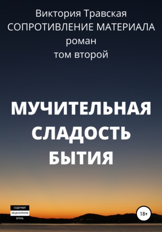 Обложка книги «Сопротивление материала. Том 2. Мучительная сладость бытия»