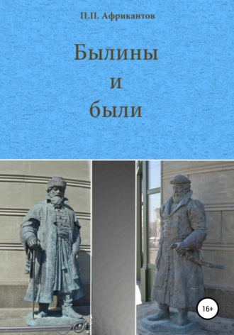 Обложка книги «Былины и были»