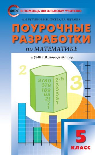 Обложка книги «Поурочные разработки по математике. 5 класс (К УМК Г.В. Дорофеева и др. (М.: Просвещение))»