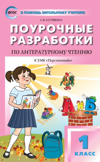 Обложка книги «Поурочные разработки по литературному чтению. 1 класс (к УМК Л.Ф. Климановой и др. («Перспектива») 2019–2020 гг. выпуска)»