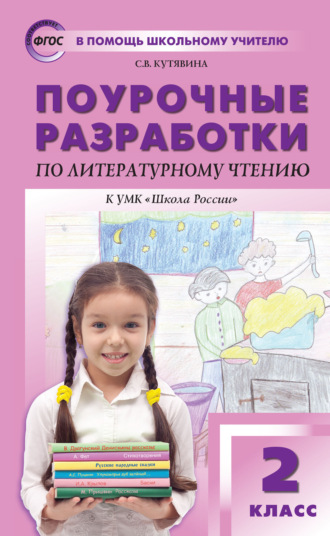 Обложка книги «Поурочные разработки по литературному чтению. 2 класс (к УМК Л. Ф. Климановой и др. («Школа России»))»