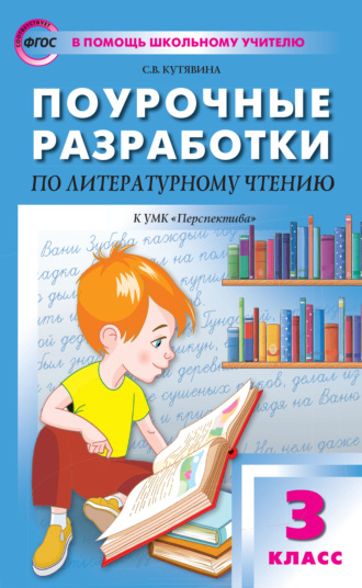 С. В. Кутявина. Поурочные разработки по литературному чтению. 3 класс (К УМК Л.Ф. Климановой и др. («Перспектива»))