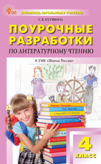 Обложка книги «Поурочные разработки по литературному чтению. 4 класс (к УМК Л. Ф. Климановой и др. («Школа России»), вып. с 2023 г. по наст. вр.)»