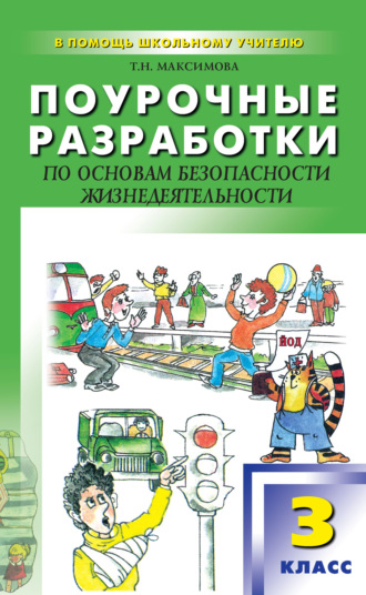 Обложка книги «Поурочные разработки по основам безопасности жизнедеятельности. 3 класс»