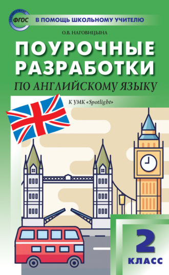 О. В. Наговицына. Поурочные разработки по английскому языку. 2 класс  (к УМК Н.И. Быковой и др. («Spotlight») 2014–2018 гг. выпуска)