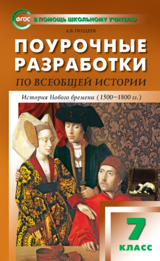 Обложка книги «Поурочные разработки по всеобщей истории. История Нового времени. 7 класс (к УМК А.Я. Юдовской и др. (М.: Просвещение))»