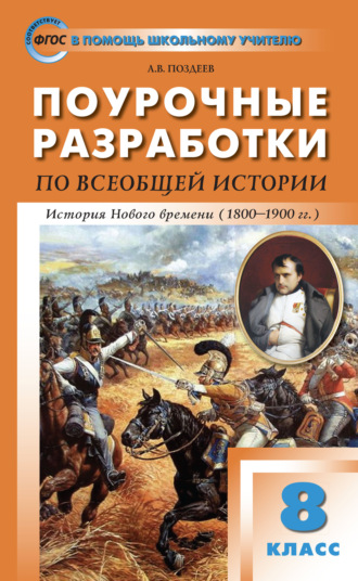 А. В. Поздеев. Поурочные разработки по всеобщей истории. История Нового времени. 8 класс  (к УМК А.Я. Юдовской и др. (М.: Просвещение))