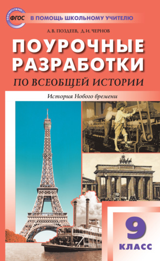 А. В. Поздеев. Поурочные разработки по всеобщей истории. История Нового времени. 9 класс  (к УМК А.Я. Юдовской и др.  (М.: Просвещение))