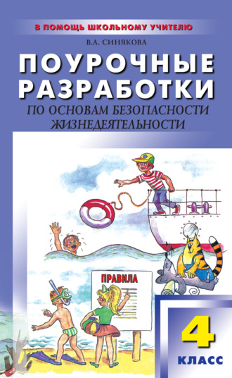 Обложка книги «Поурочные разработки по основам безопасности жизнедеятельности. 4 класс»