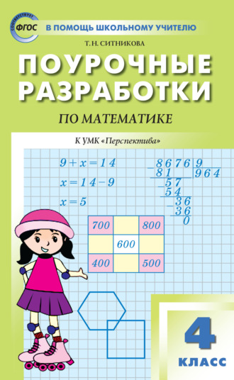 Обложка книги «Поурочные разработки по математике. 4 класс (К УМК Г. В. Дорофеева и др. («Перспектива»))»