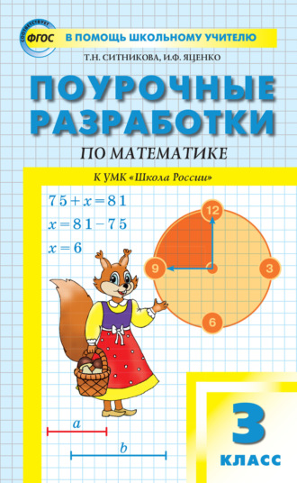 Обложка книги «Поурочные разработки по математике. 3 класс (к УМК М.И. Моро и др. («Школа России»))»