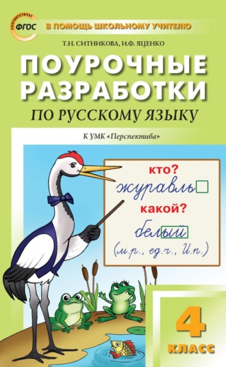 Обложка книги «Поурочные разработки по русскому языку. 4 класс к УМК Л.Ф. Климановой и др. («Перспектива»)»