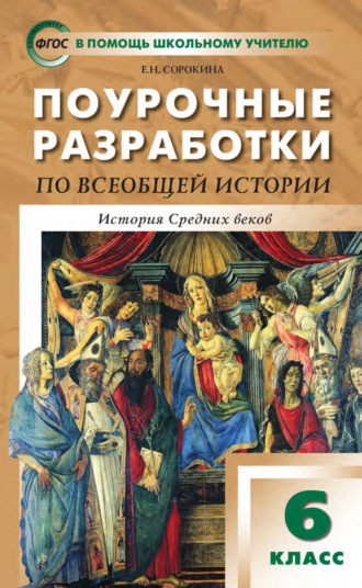 Обложка книги «Поурочные разработки по всеобщей истории. История Средних веков. 6 класс (к УМК А. А. Вигасина – О. С. Сороко-Цюпы (М.: Просвещение))»