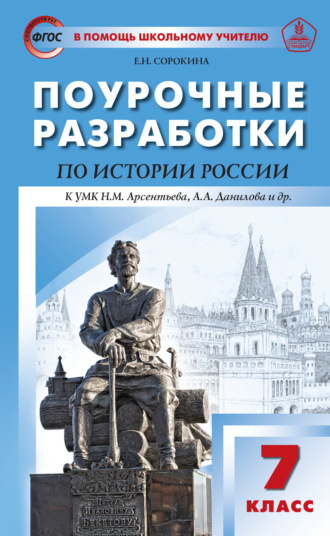 Обложка книги «Поурочные разработки по истории России. 7 класс (к УМК Н.М. Арсентьева, А.А. Данилова и др. (М.: Просвещение))»