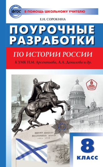 Обложка книги «Поурочные разработки по истории России. 8 класс (к УМК Н.М. Арсентьева, А.А. Данилова и др. (М.: Просвещение))»