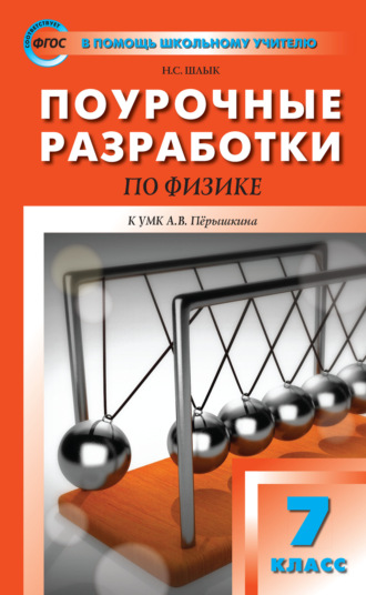 Обложка книги «Поурочные разработки по физике. 7 класс (К УМК А.В. Перышкина (М.: Дрофа))»
