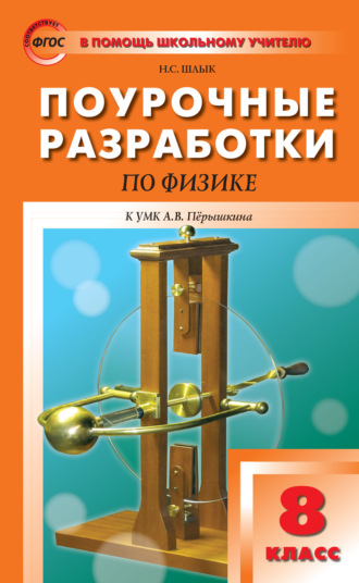 Н. С. Шлык. Поурочные разработки по физике. 8 класс  (К УМК А.В. Перышкина (М.: Дрофа))