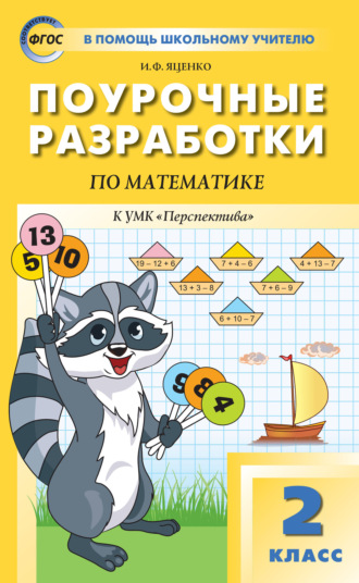 Обложка книги «Поурочные разработки по математике. 2 класс (К УМК Г.В. Дорофеева и др. («Перспектива»))»
