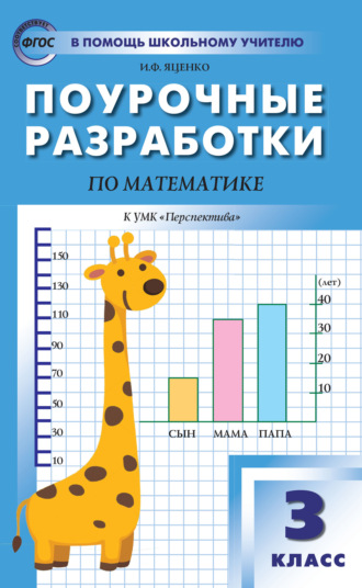 Обложка книги «Поурочные разработки по математике. 3 класс (к УМК Г. В. Дорофеева и др. («Перспектива»))»