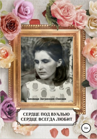 Обложка книги «Сердце под вуалью. Сердце всегда любит»