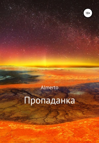 Almerto. Пропаданка