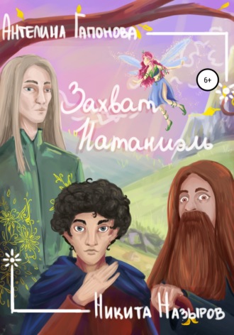 Обложка книги «Захват Натаниэль»