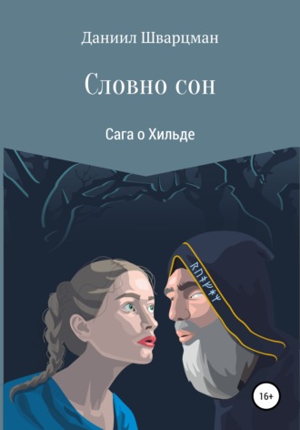 Обложка книги «Словно сон: сага о Хильде»