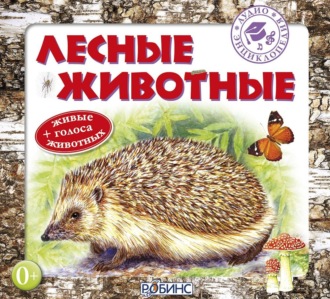 Обложка книги «Лесные животные»
