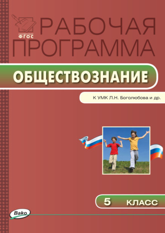 Обложка книги «Рабочая программа по обществознанию. 5 класс»