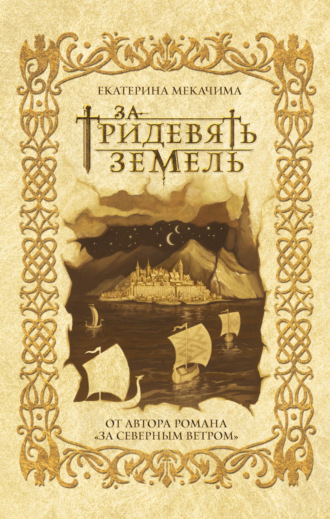 Обложка книги «За тридевять земель»