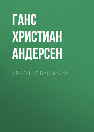 Обложка книги «Красные башмаки»
