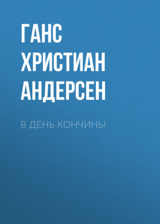 Обложка книги «В день кончины»