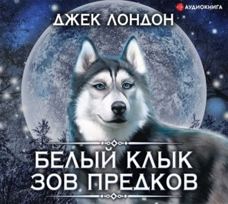 Обложка книги «Белый Клык. Зов предков»