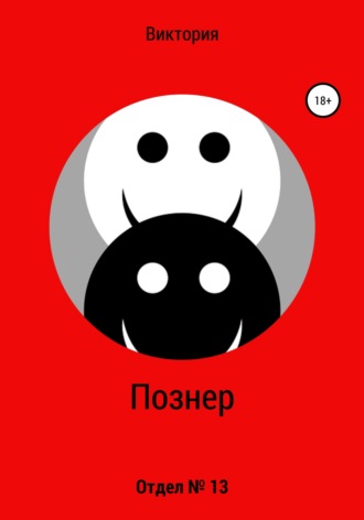 Обложка книги «Отдел № 13»