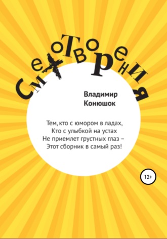 Обложка книги «Смехотворения»