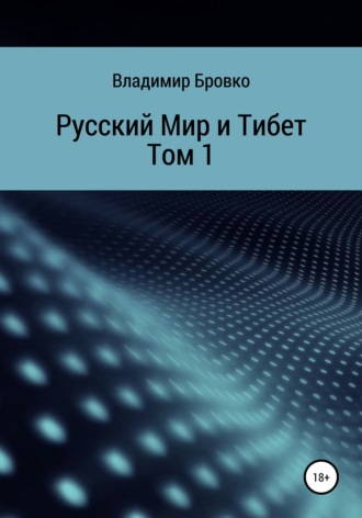 Владимир Петрович Бровко. Русский мир и Тибет. Том 1