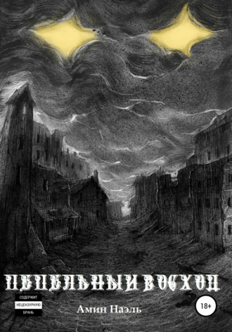 Обложка книги «Пепельный восход»