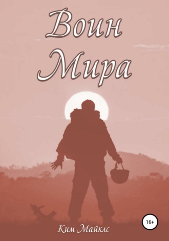 Обложка книги «Воин мира»