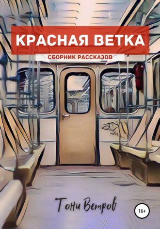 Обложка книги «Красная ветка. Сборник рассказов»